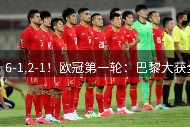 6-1,2-1！欧冠第一轮：巴黎大获全胜，利物浦翻盘，阿森纳开门红